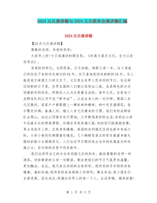 2024元旦演讲稿与2024元旦联欢会演讲稿汇编