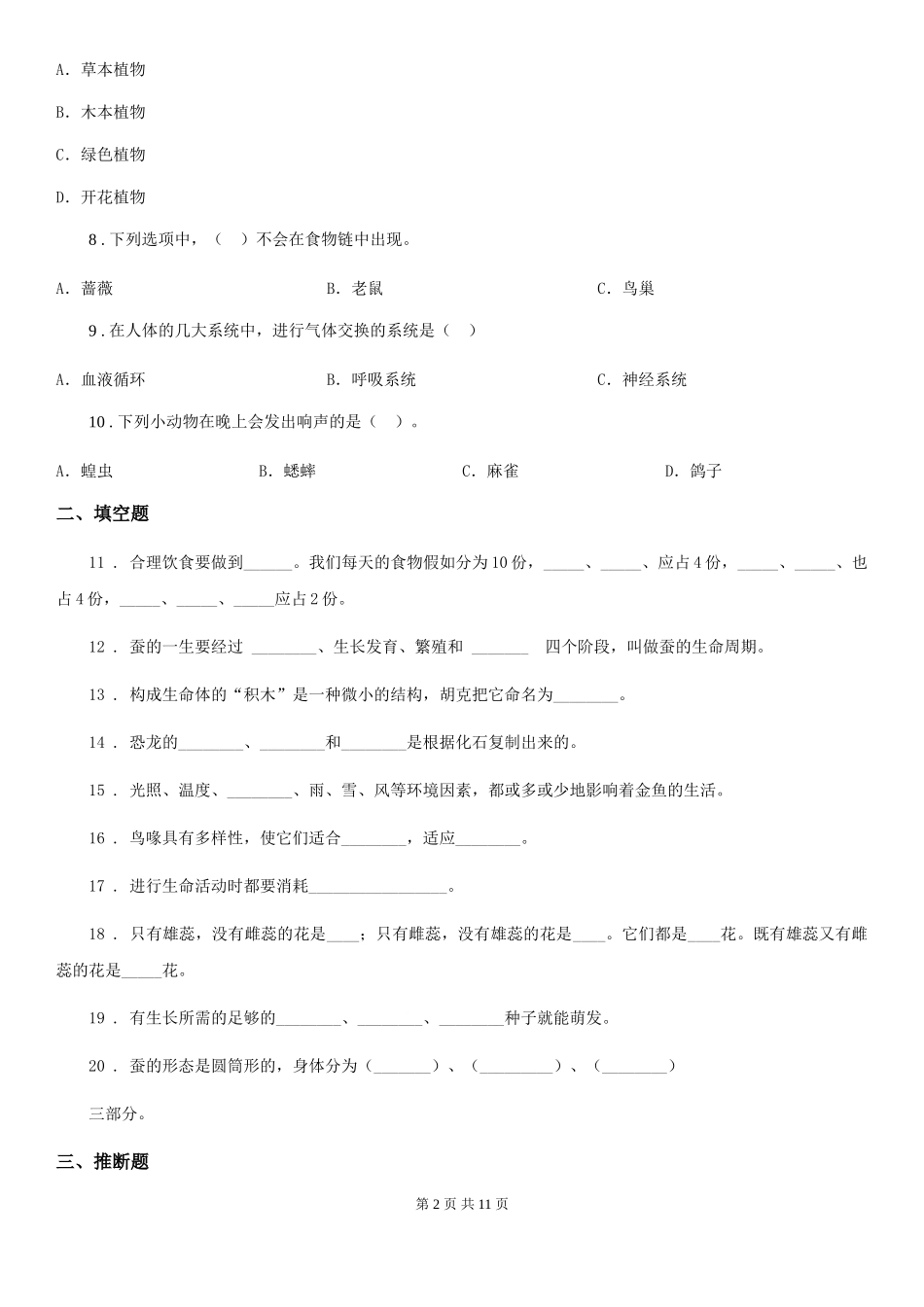 教科版科学小升初备考专项训练：专题15《生命科学》_第2页