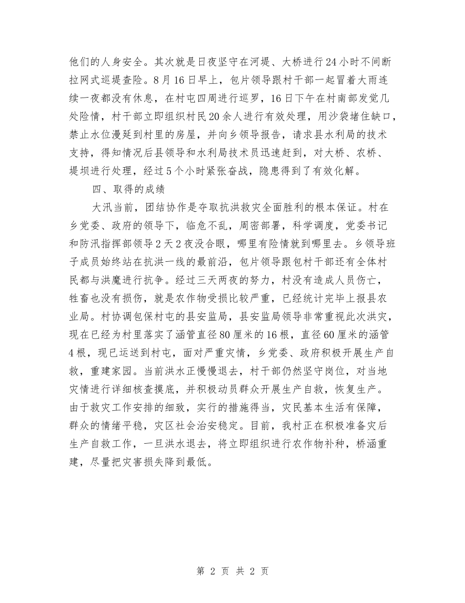 村抗洪救灾先进事迹材料_第2页