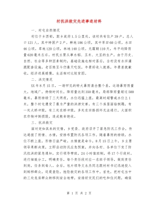 村抗洪救灾先进事迹材料