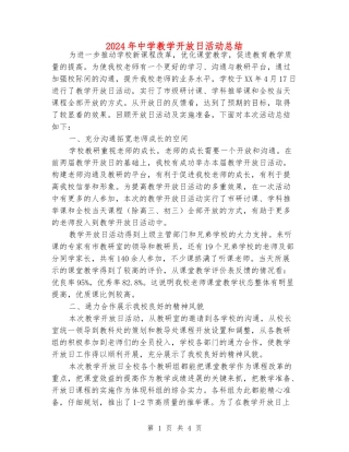 2024年中学教学开放日活动总结
