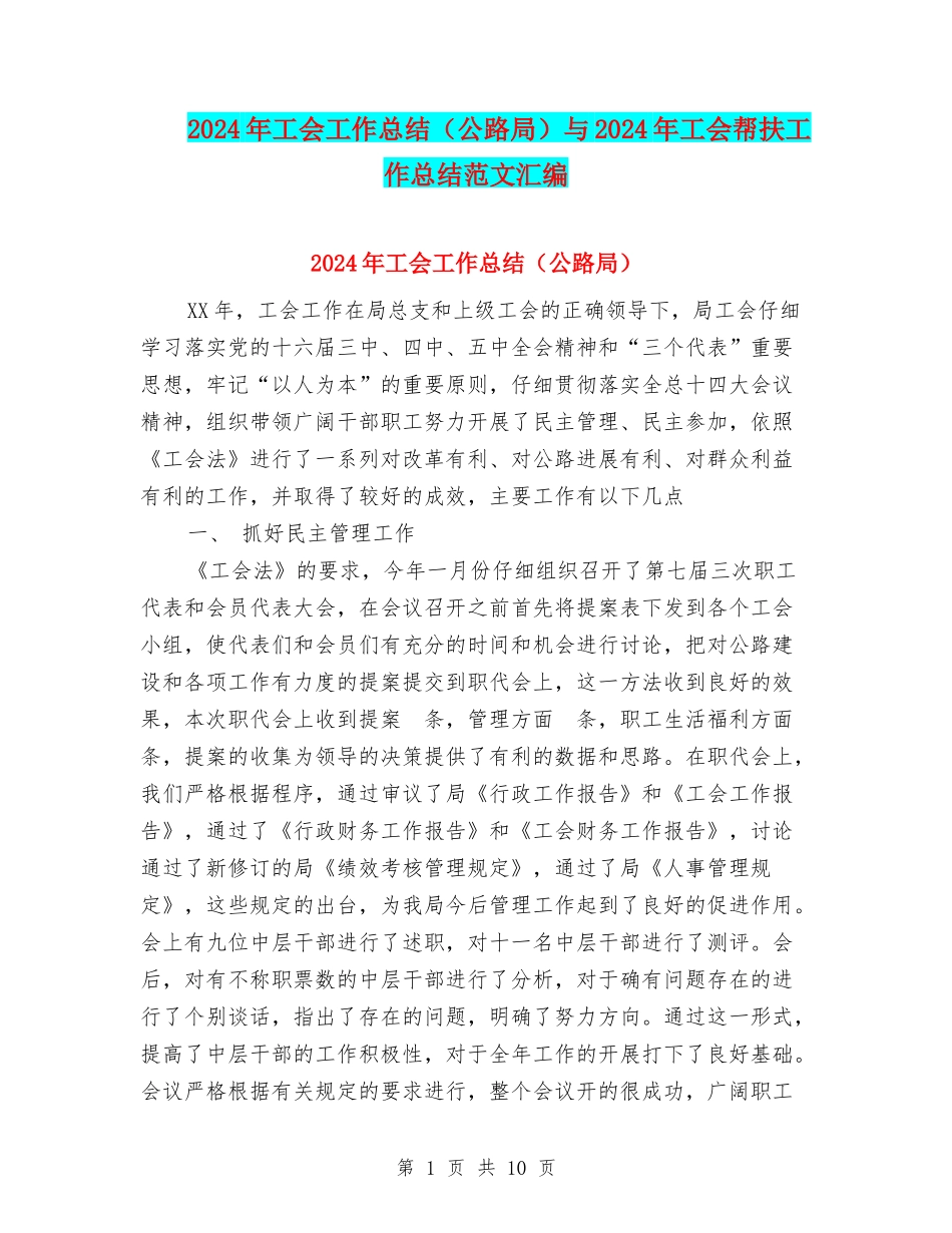 2024年工会工作总结(公路局)与2024年工会帮扶工作总结范文汇编_第1页