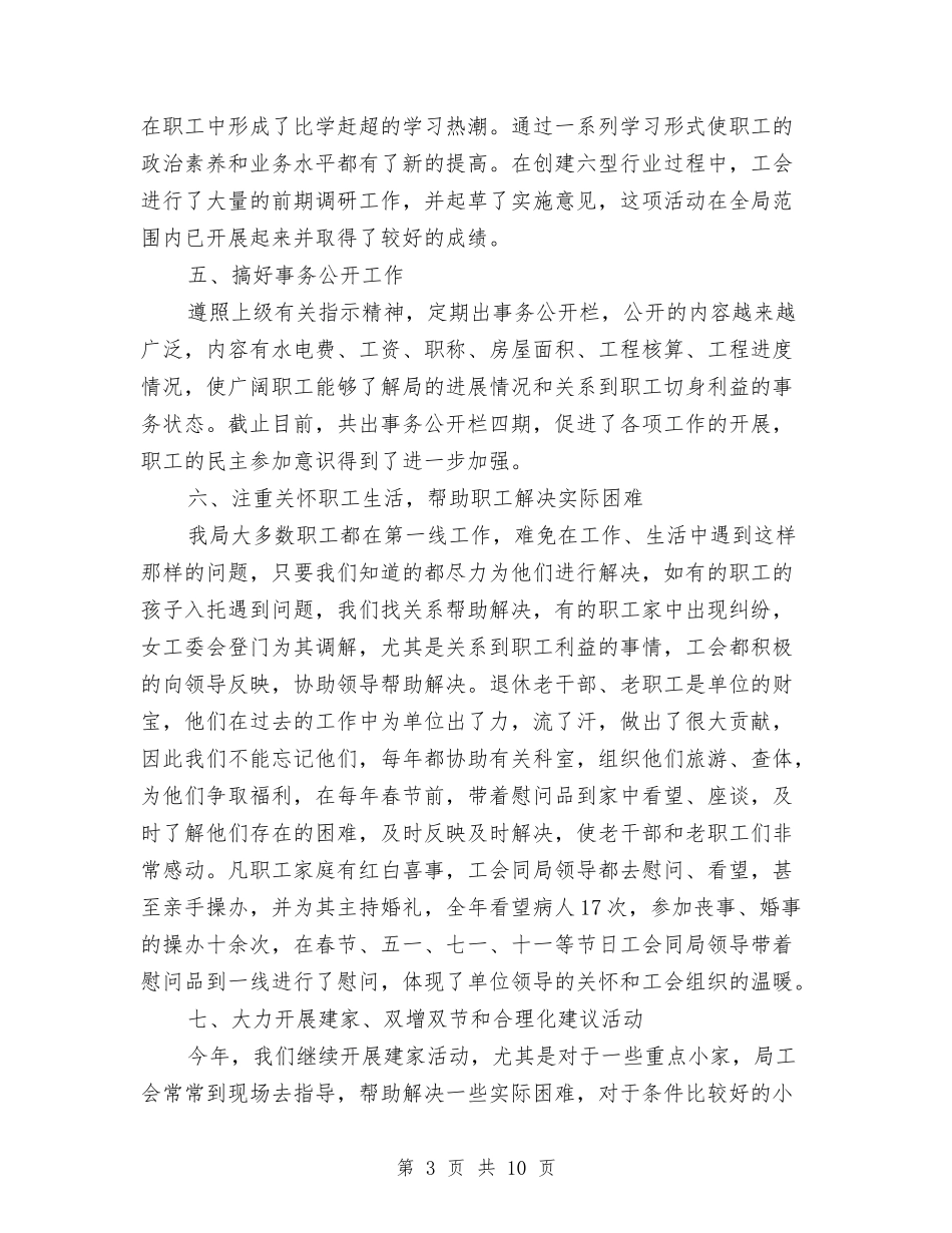 2024年工会工作总结(公路局)与2024年工会帮扶工作总结范文汇编_第3页