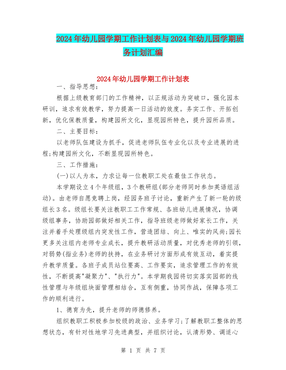 2024年幼儿园学期工作计划表与2024年幼儿园学期班务计划汇编_第1页