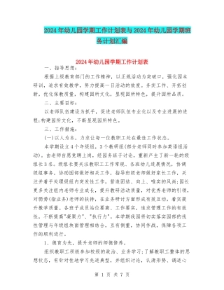 2024年幼儿园学期工作计划表与2024年幼儿园学期班务计划汇编