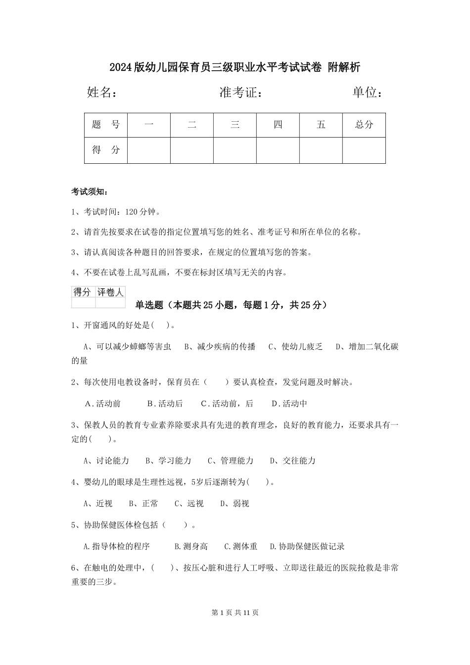 2024版幼儿园保育员三级职业水平考试试卷-附解析_第1页