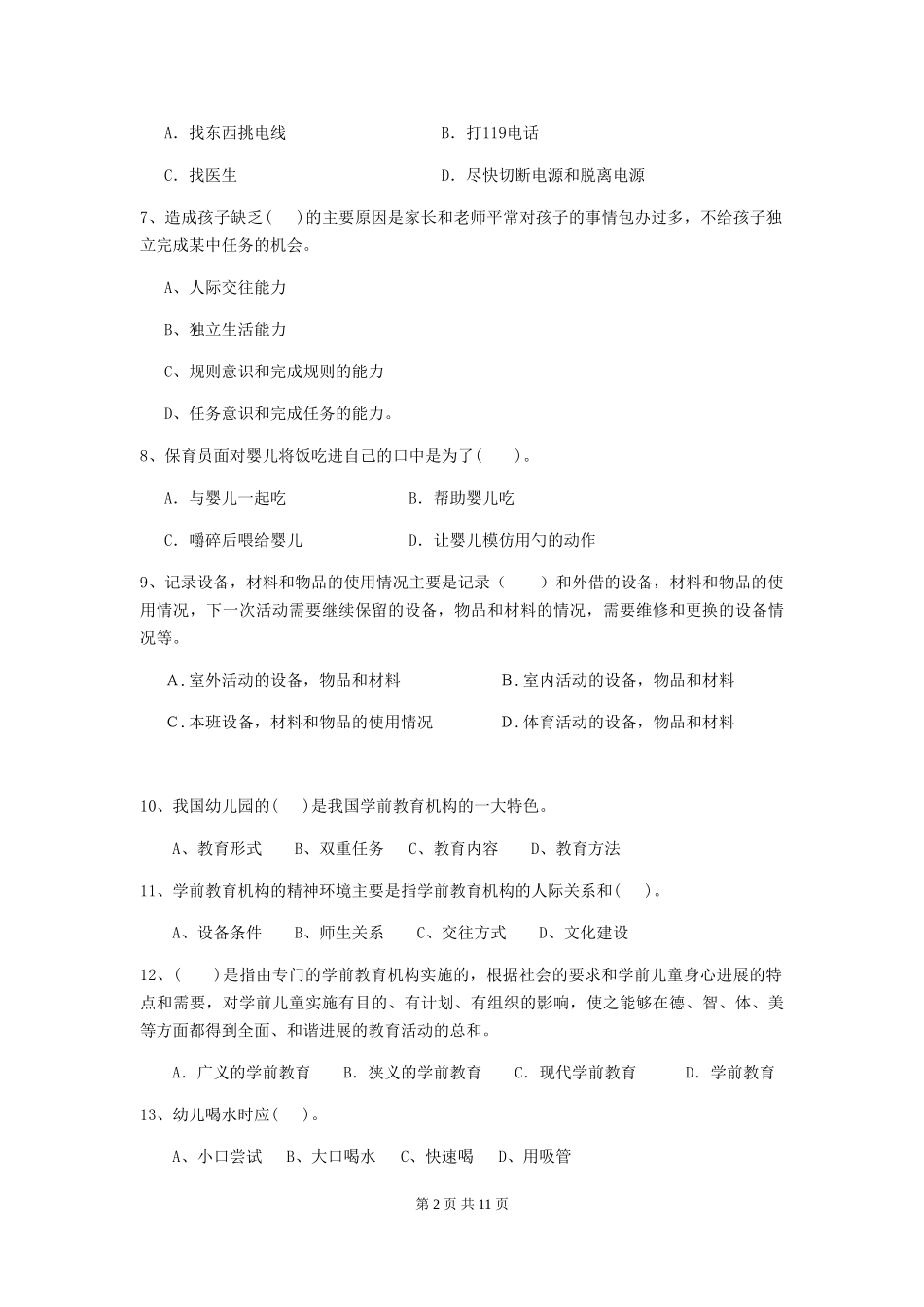 2024版幼儿园保育员三级职业水平考试试卷-附解析_第2页