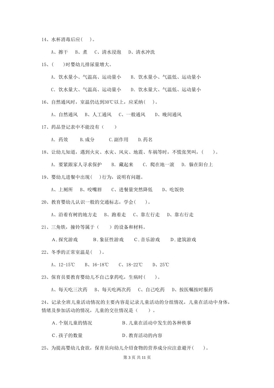 2024版幼儿园保育员三级职业水平考试试卷-附解析_第3页