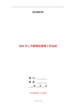 2024年2月销售经理周工作总结