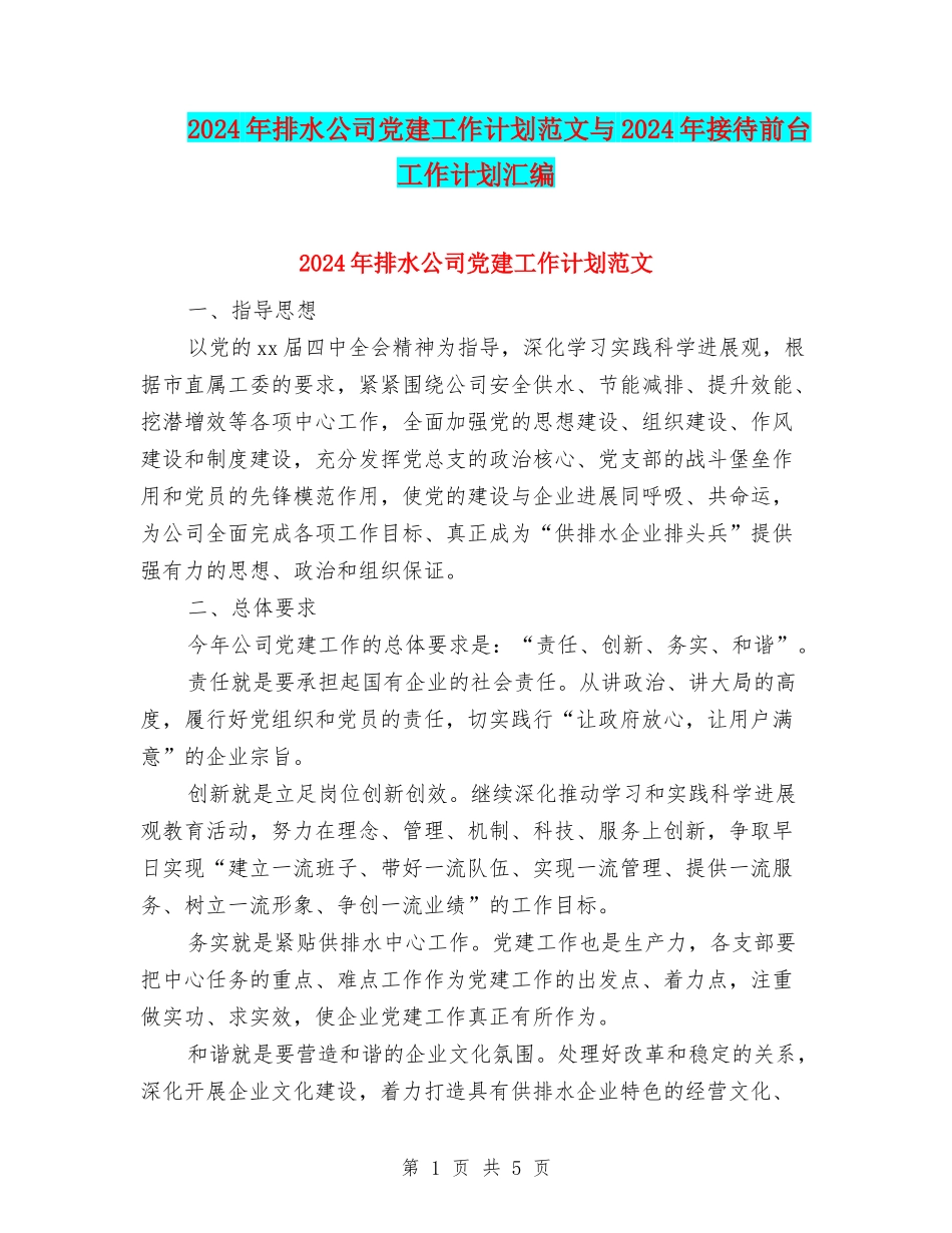 2024年排水公司党建工作计划范文与2024年接待前台工作计划汇编_第1页