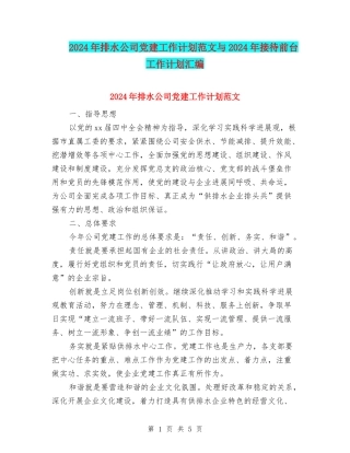 2024年排水公司党建工作计划范文与2024年接待前台工作计划汇编