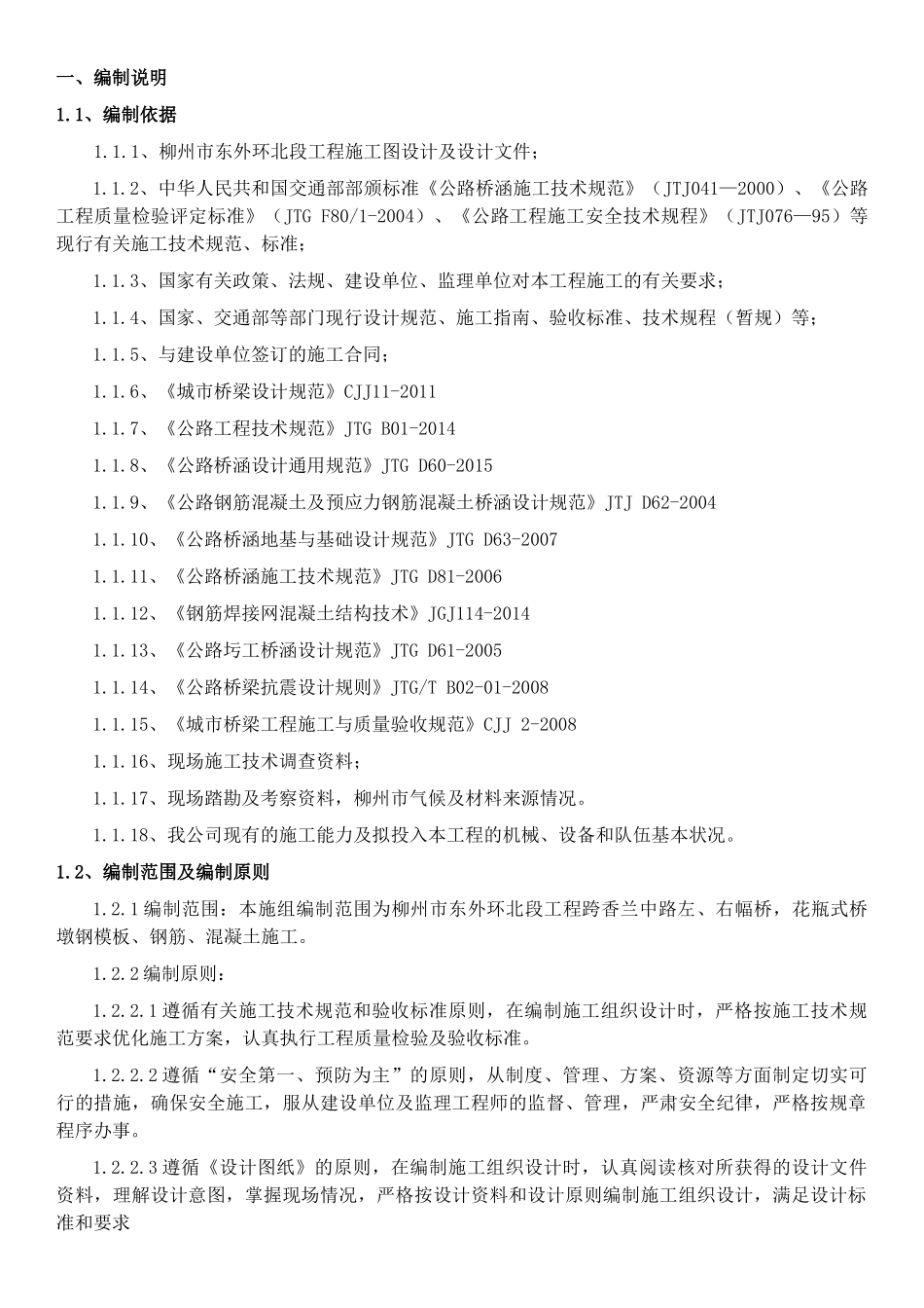 东外环北段工程-桥墩施工专项方案讲义_第1页