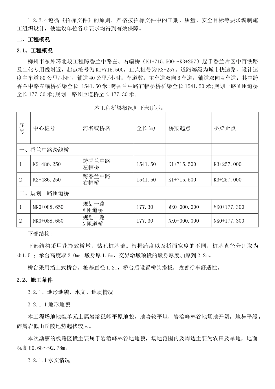 东外环北段工程-桥墩施工专项方案讲义_第2页