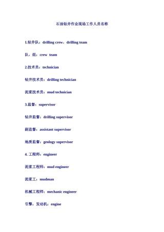 石油钻井作业现场工作人员名称