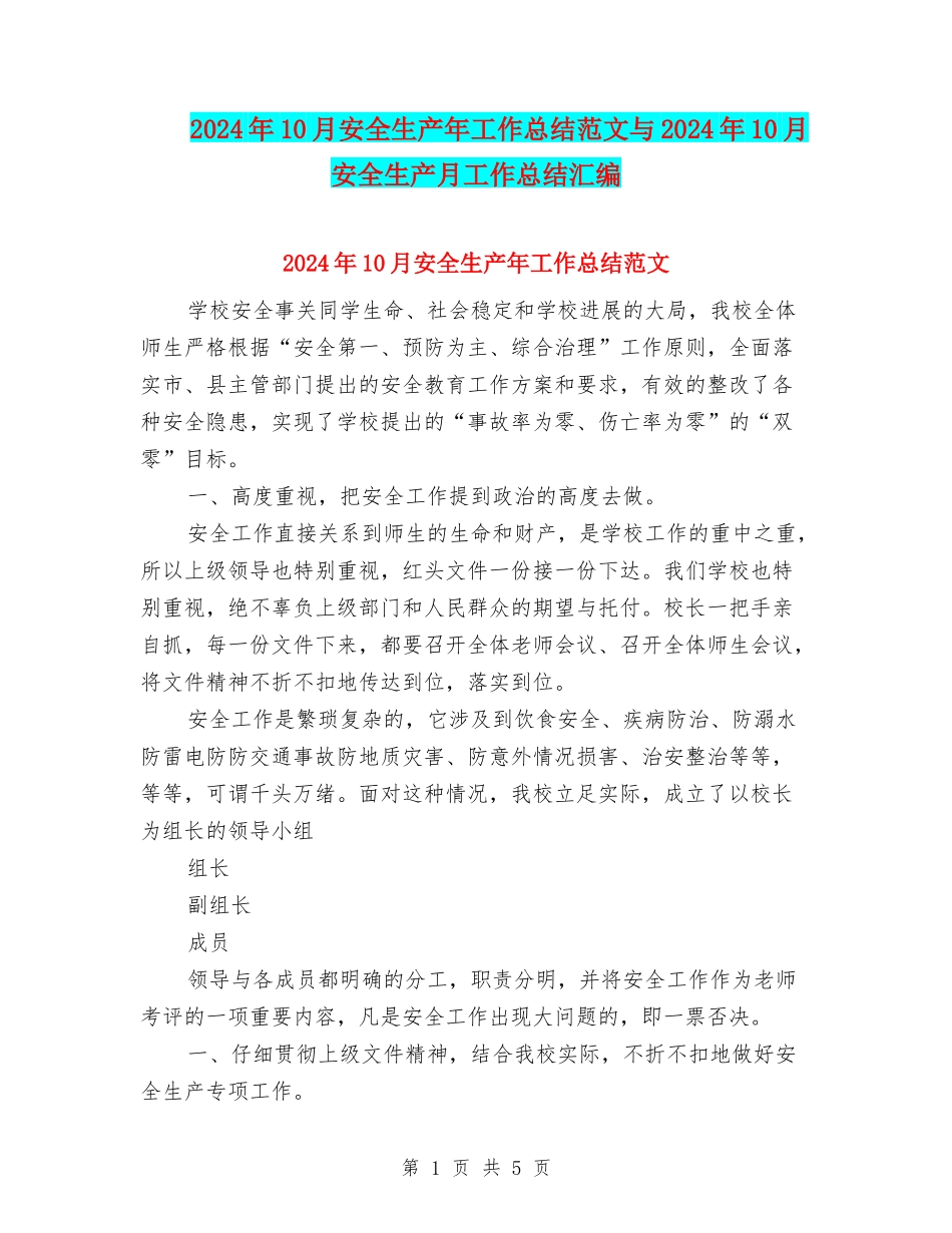 2024年10月安全生产年工作总结范文与2024年10月安全生产月工作总结汇编_第1页