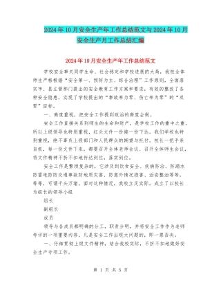 2024年10月安全生产年工作总结范文与2024年10月安全生产月工作总结汇编