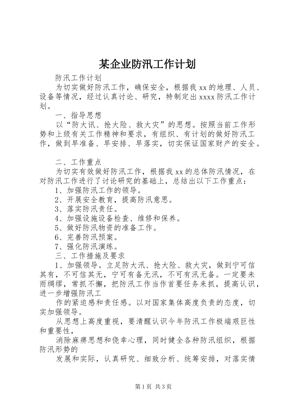 某企业防汛工作计划_第1页