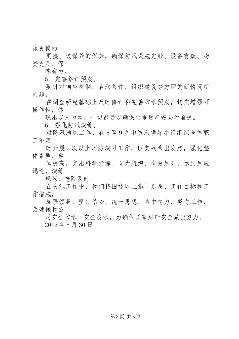 某企业防汛工作计划_第3页