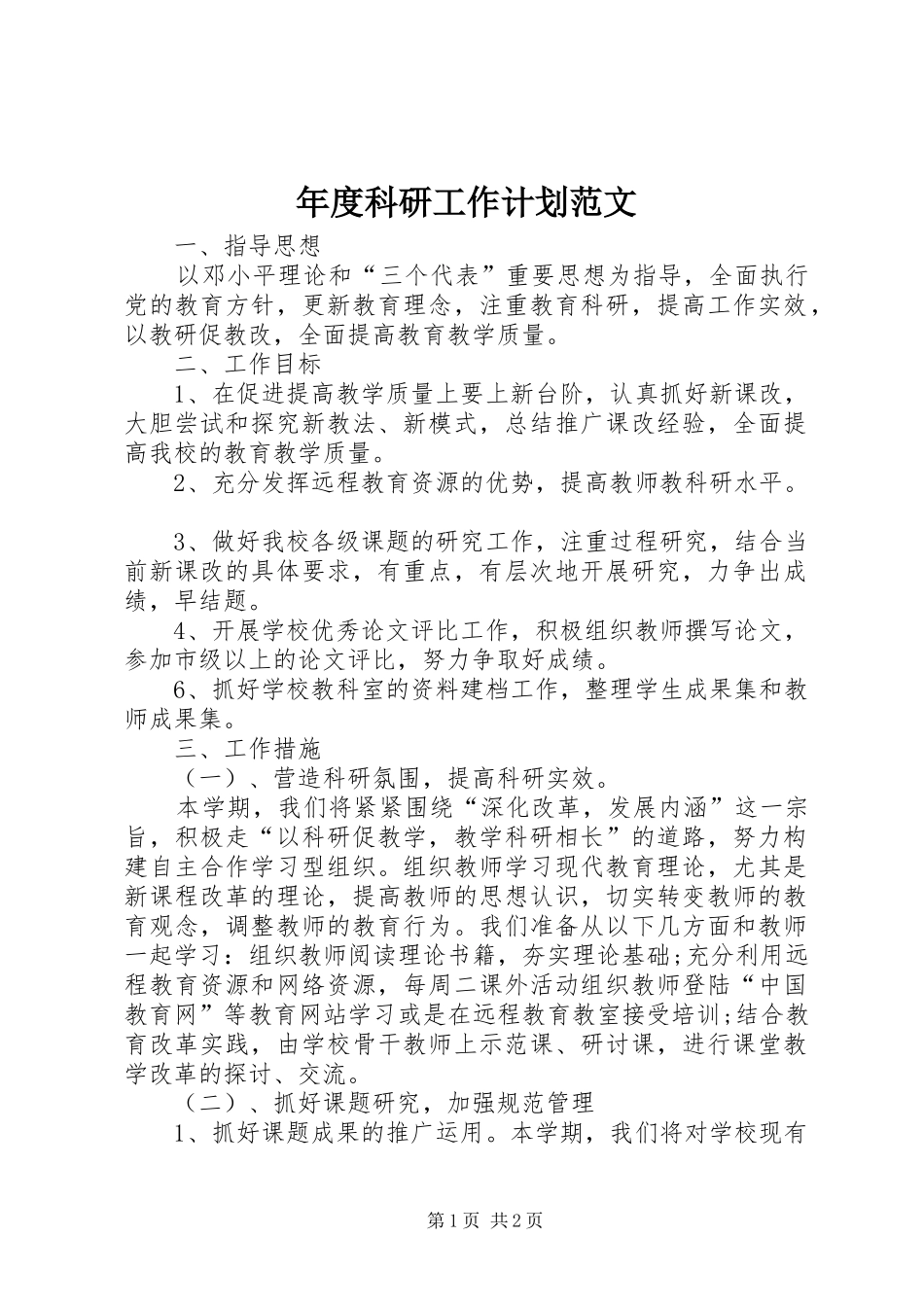 年度科研工作计划范文_第1页