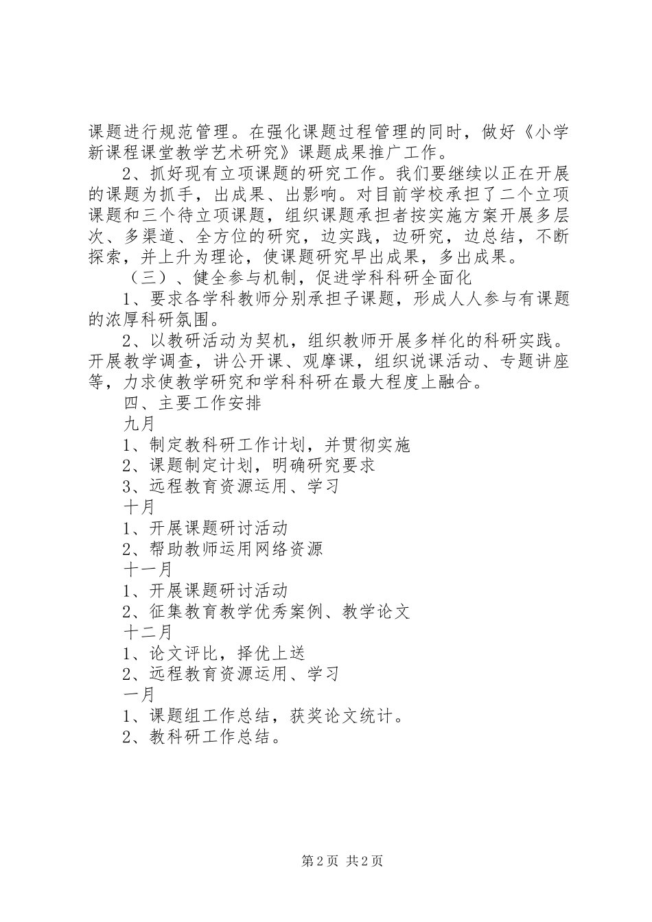 年度科研工作计划范文_第2页