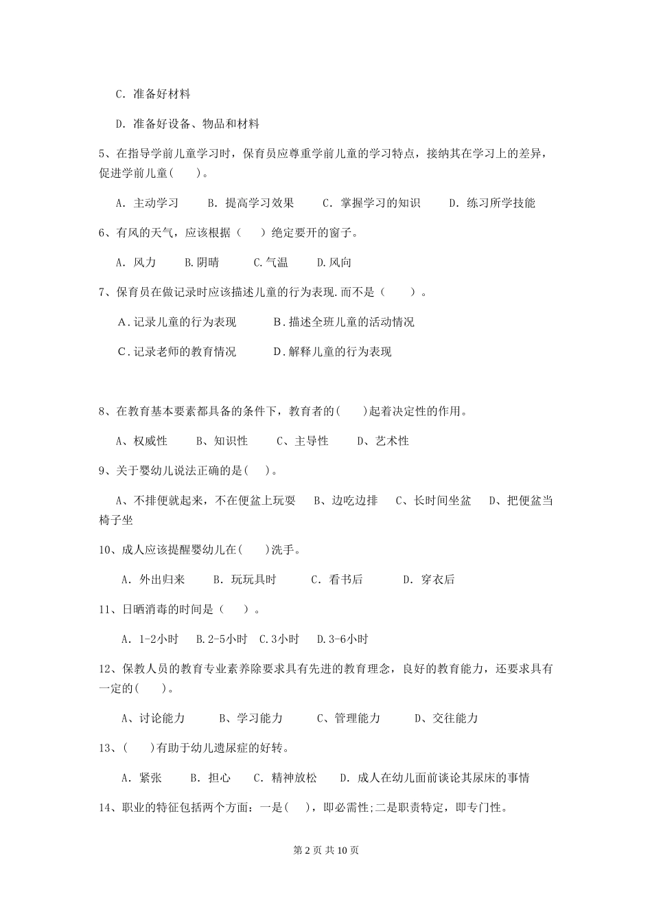 2024年幼儿园学前班保育员四级专业能力考试试题试题(含答案)_第2页