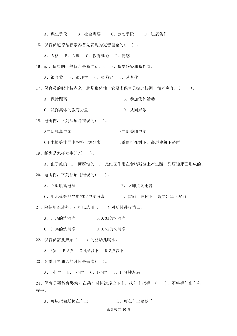 2024年幼儿园学前班保育员四级专业能力考试试题试题(含答案)_第3页