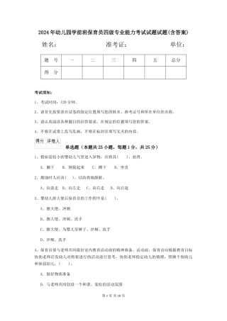 2024年幼儿园学前班保育员四级专业能力考试试题试题(含答案)