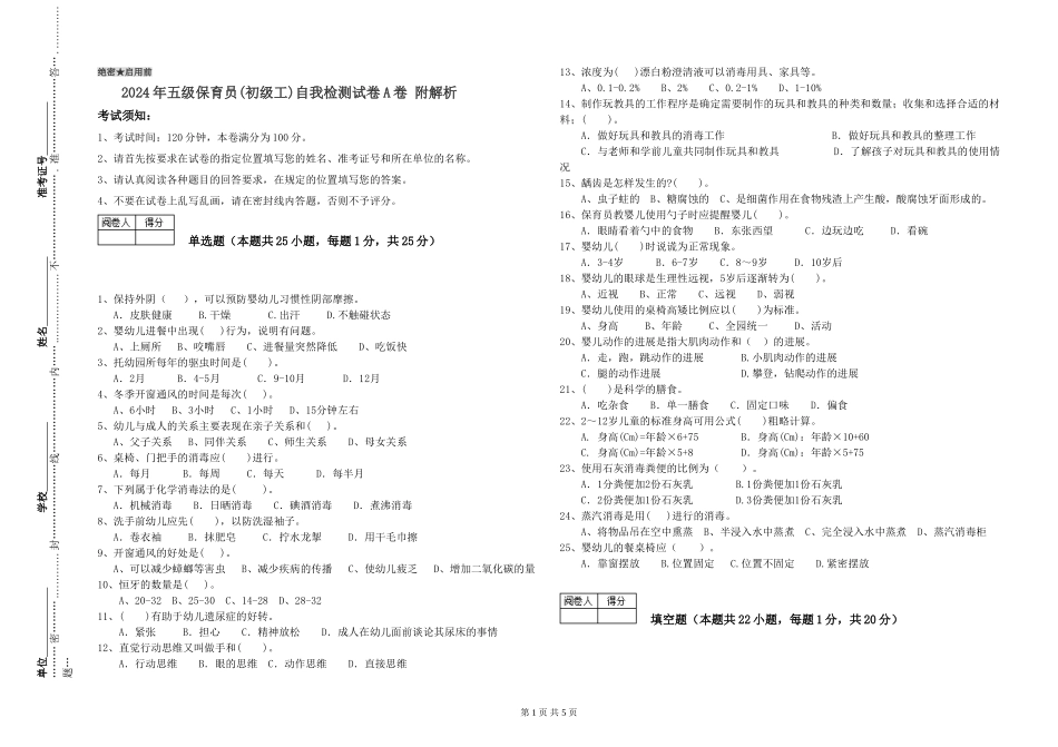 2024年五级保育员自我检测试卷A卷-附解析_第1页