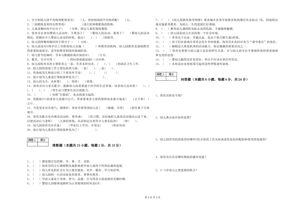 2024年五级保育员自我检测试卷A卷-附解析_第2页