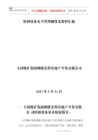 特种设备安全管理制度及资料汇编