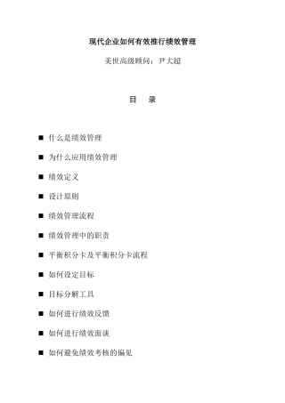 现代企业怎样有效推行绩效管理