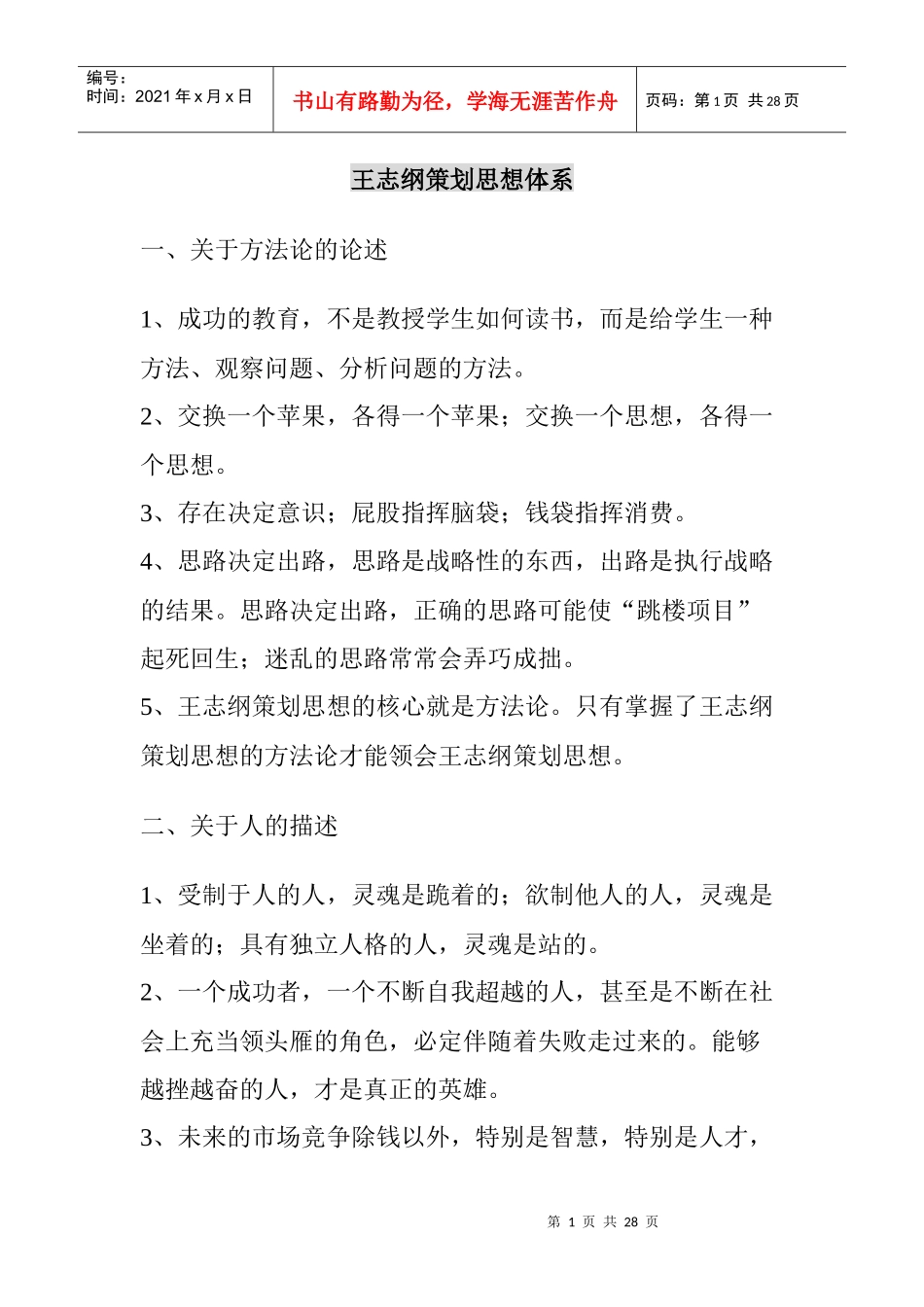 王志纲策划思想体系_第1页