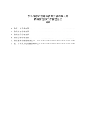 物质管理办法1