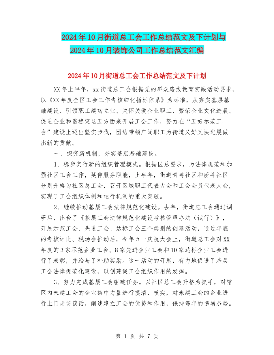 2024年10月街道总工会工作总结范文及下计划与2024年10月装饰公司工作总结范文汇编_第1页