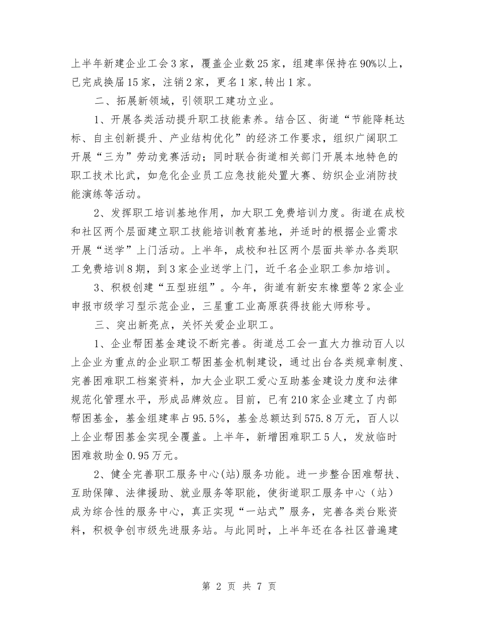 2024年10月街道总工会工作总结范文及下计划与2024年10月装饰公司工作总结范文汇编_第2页