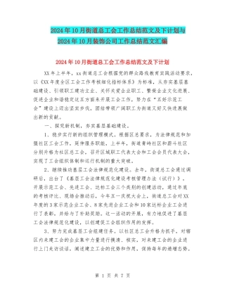 2024年10月街道总工会工作总结范文及下计划与2024年10月装饰公司工作总结范文汇编