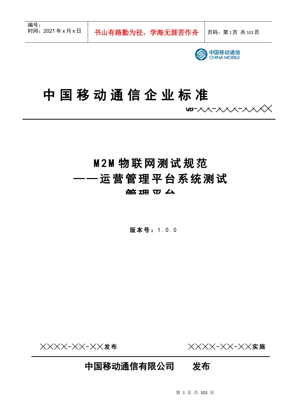 物联网运营管理平台测试规范_第1页