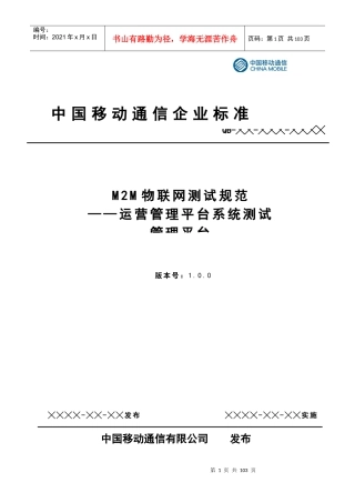 物联网运营管理平台测试规范