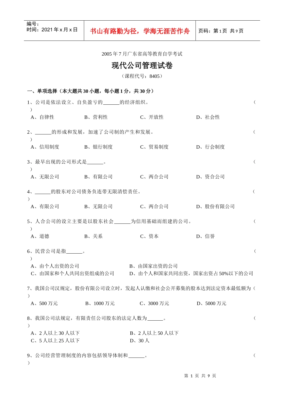现代公司管理05年7月试卷_第1页
