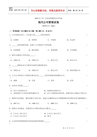 现代公司管理05年7月试卷
