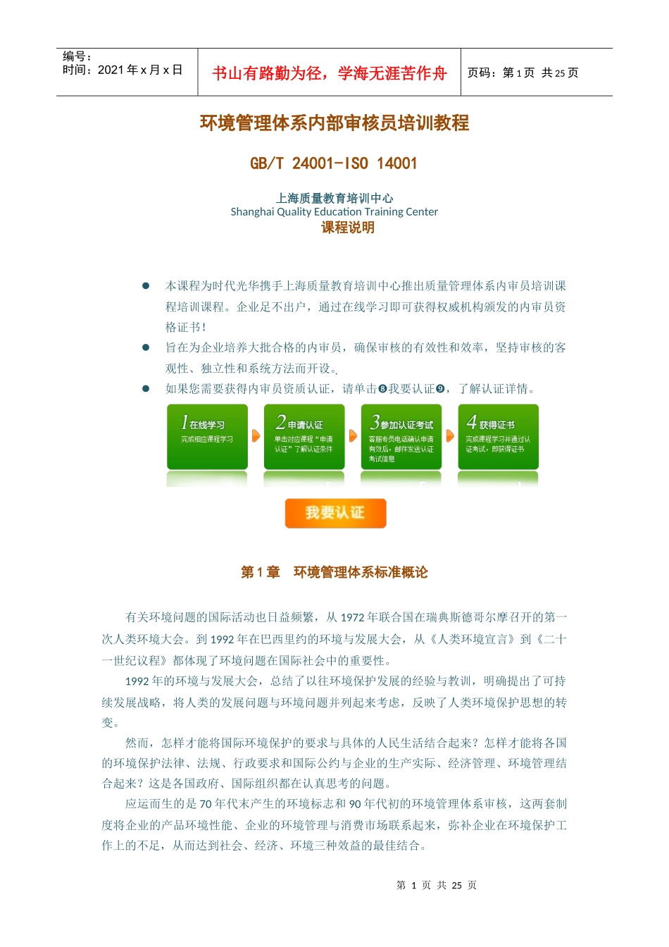 环境管理体系内部审核员培训教程(上)_第1页
