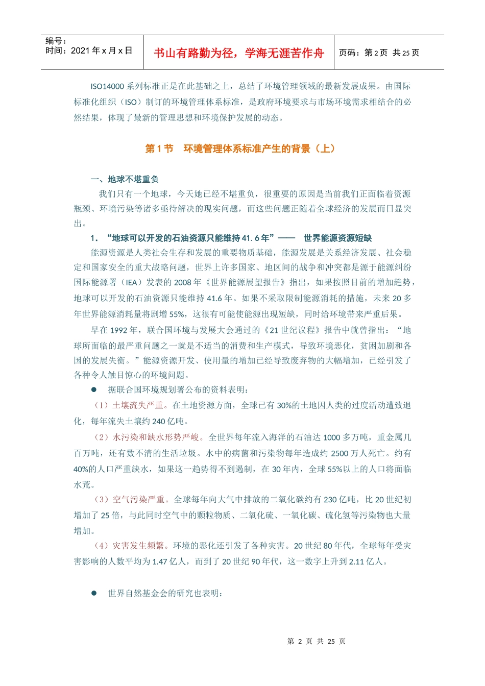 环境管理体系内部审核员培训教程(上)_第2页