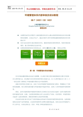 环境管理体系内部审核员培训教程(上)