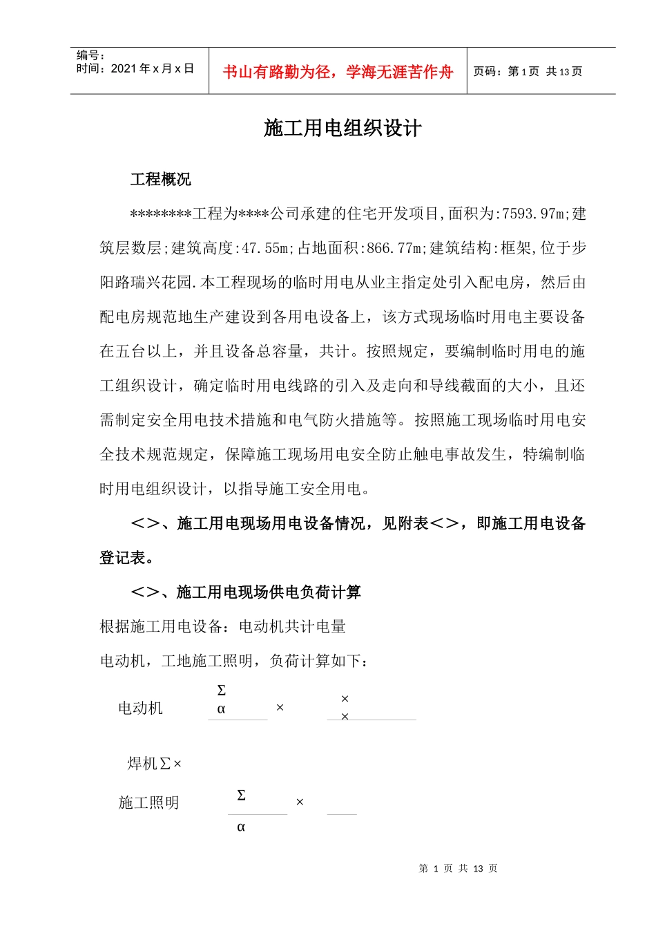 用电施工组织设计方案及配电图_第1页