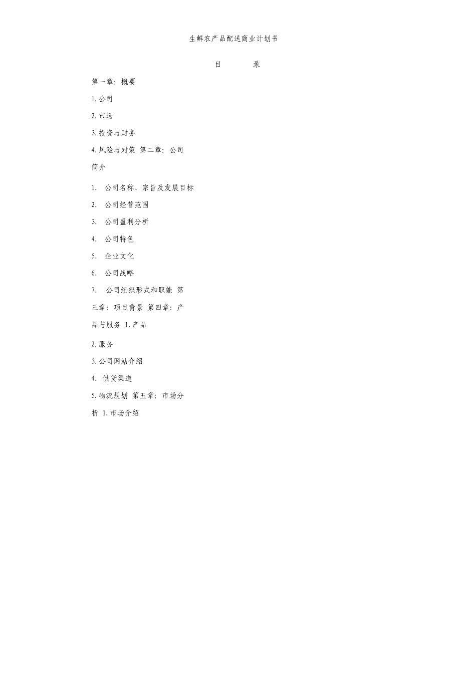 生鲜农产品配送商业计划书（DOC58页）_第2页