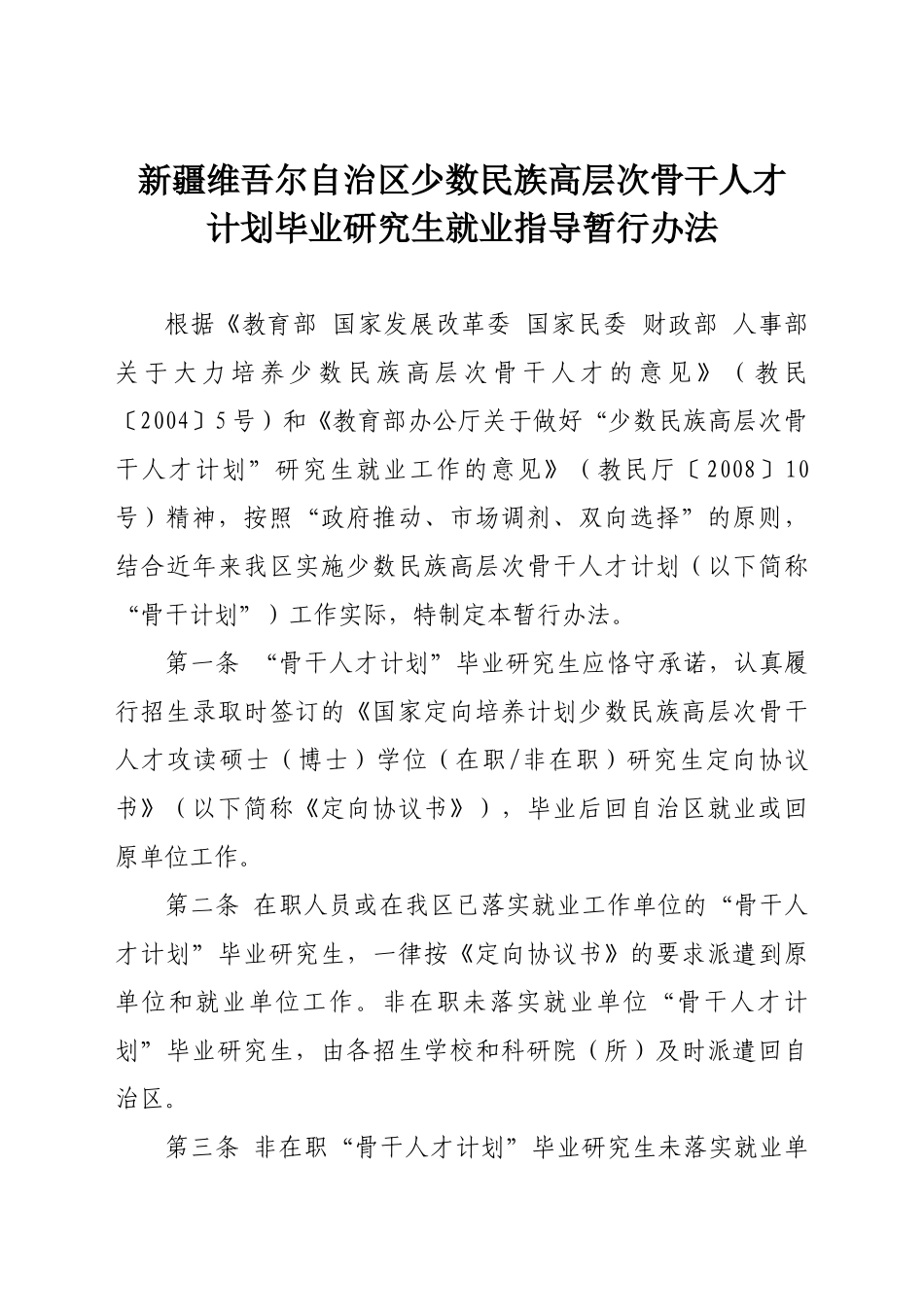 新疆维吾尔自治区少数民族高层次骨干人才计划毕业研究生就业指导暂行_第1页