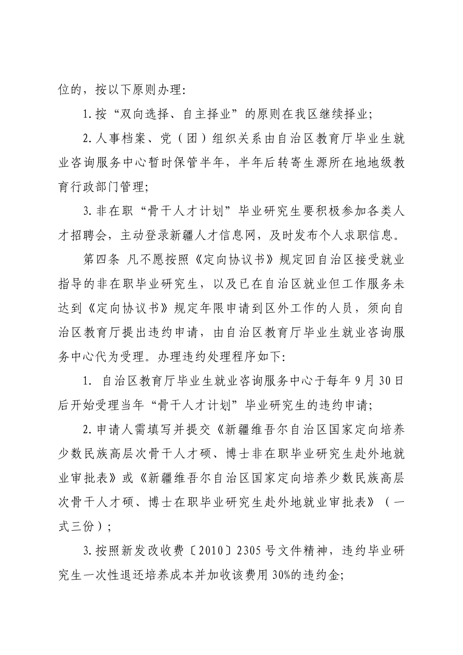 新疆维吾尔自治区少数民族高层次骨干人才计划毕业研究生就业指导暂行_第2页