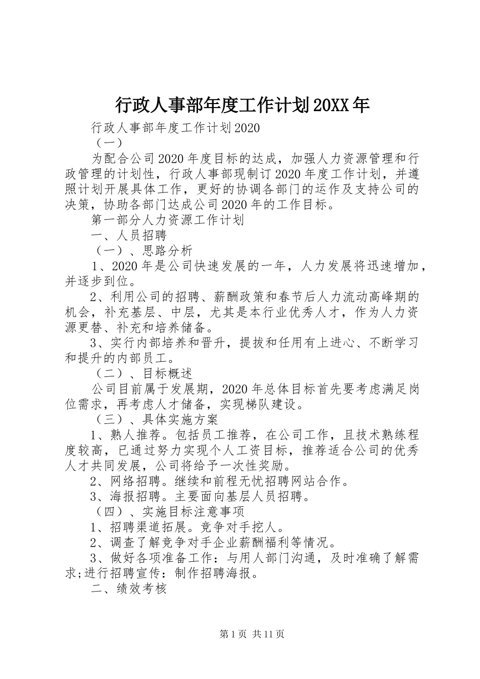 行政人事部年度工作计划20XX年_第1页