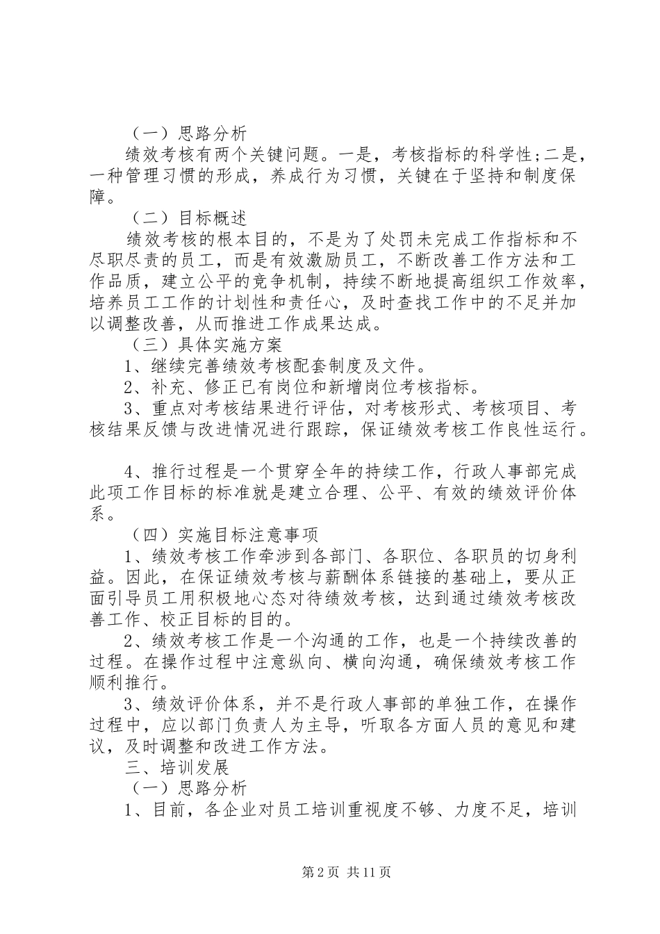 行政人事部年度工作计划20XX年_第2页