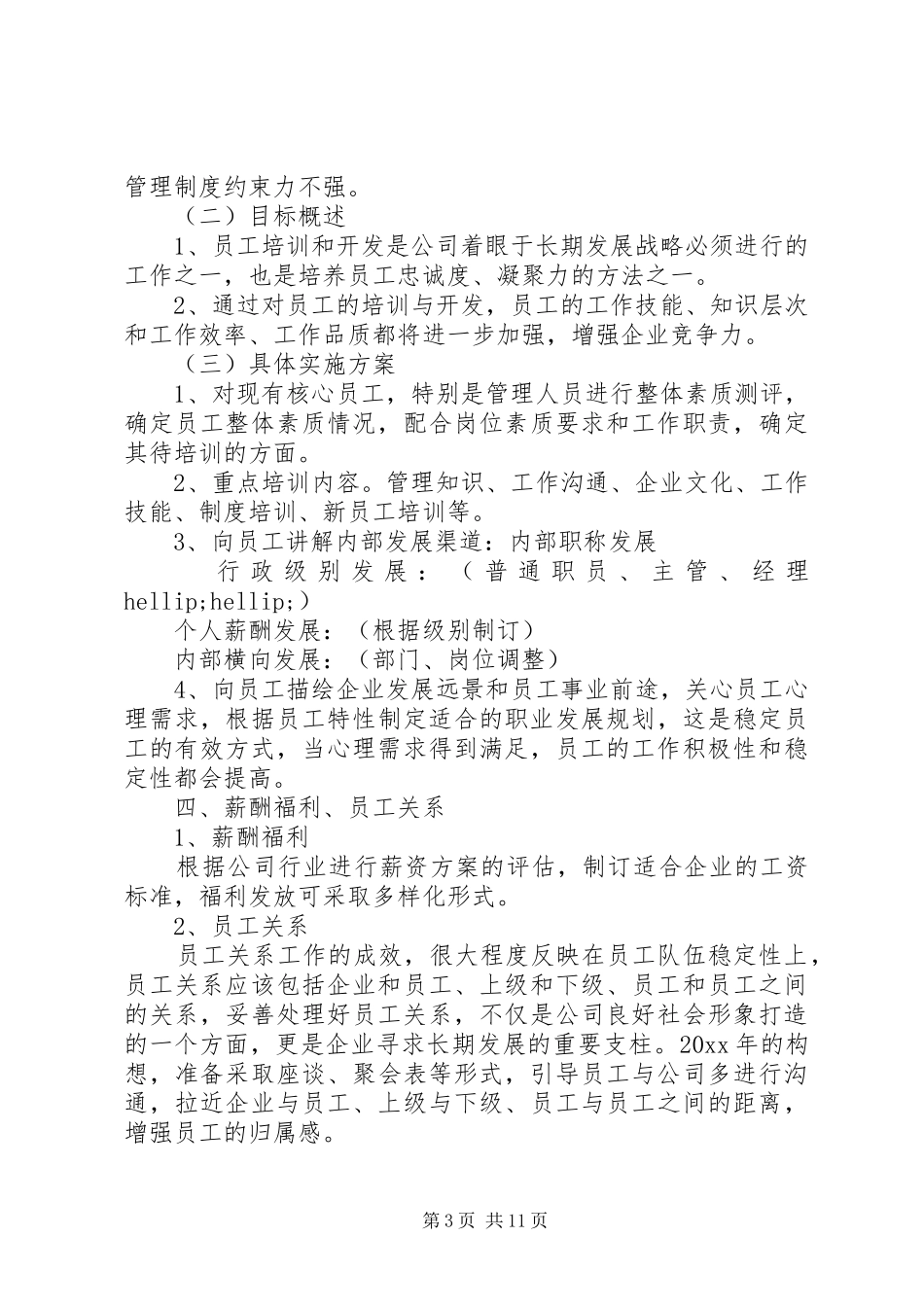 行政人事部年度工作计划20XX年_第3页